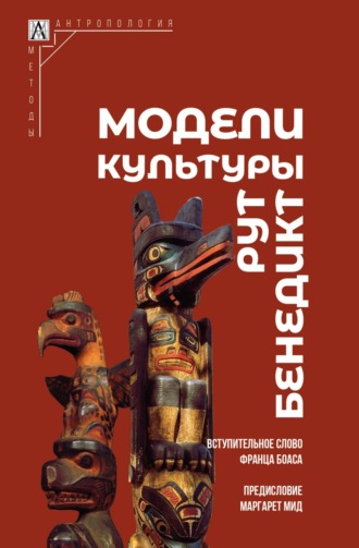 Рут Бенедикт. Модели культуры