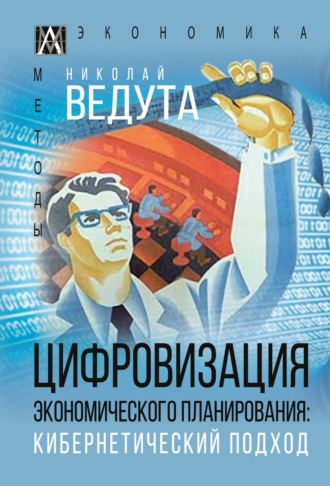 . Цифровизация экономического планирования. Кибернетический подход