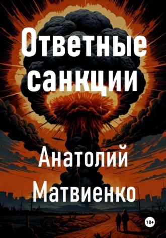 Анатолий Матвиенко. Ответные санкции