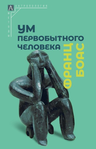 Франц Боас. Ум первобытного человека