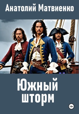 Анатолий Матвиенко. Южный шторм
