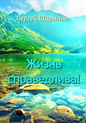 . Жизнь справедлива!