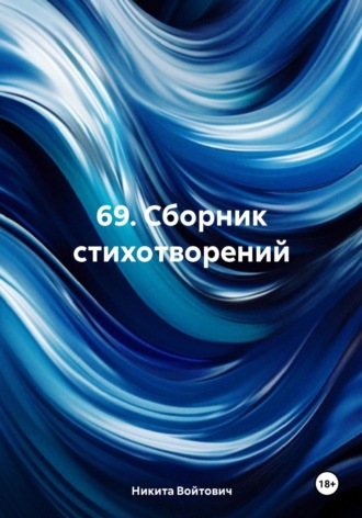 Никита Войтович. 69. Сборник стихотворений