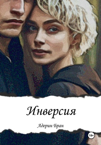 Адерин Бран. Инверсия
