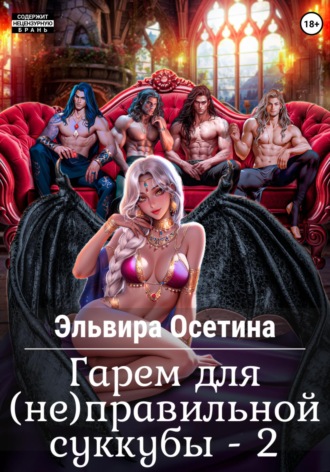 Эльвира Осетина. Гарем для (не) правильной суккубы – 2