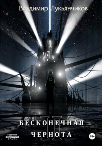 Владимир Анатольевич Лукьянчиков. Бесконечная чернота II
