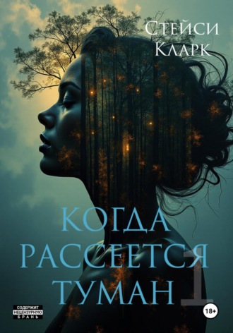 Стейси Кларк. Когда рассеется туман. Книга 1