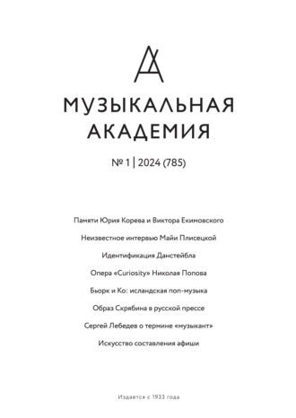 . Журнал «Музыкальная академия» №1 (785) 2024