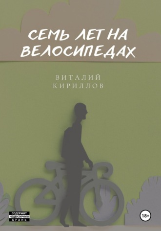 Виталий Александрович Кириллов. Семь лет на велосипедах