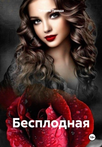 Татьяна Правда. Бесплодная