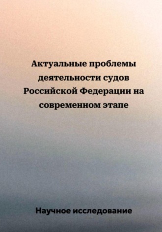 Научное исследование. Актуальные проблемы деятельности судов Российской Федерации на современном этапе