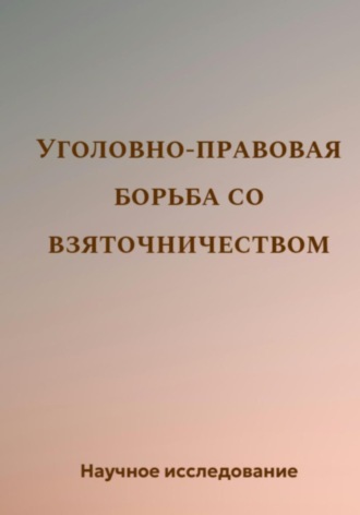 Научное исследование. Уголовно-правовая борьба со взяточничеством