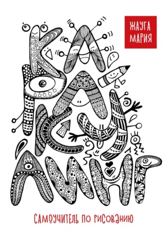 Мария Жауга. Каракулинг. Самоучитель по рисованию