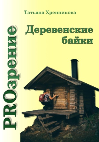 Татьяна Хренникова. Деревенские байки