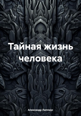 . Тайная жизнь человека
