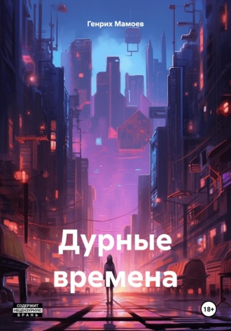 Генрих Мамоев. Дурные времена