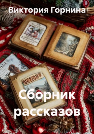 . Сборник рассказов