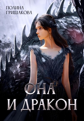 Полина Гришакова. Она и дракон