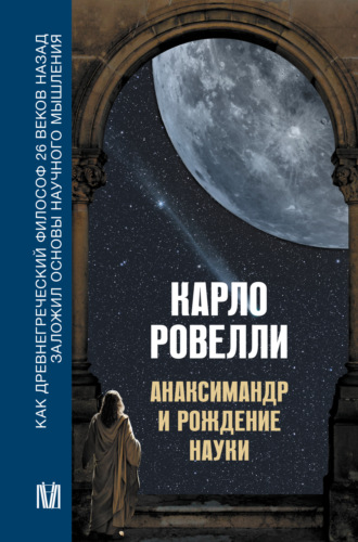 Карло Ровелли. Анаксимандр и рождение науки
