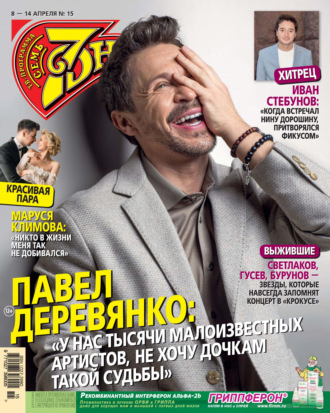 . Семь дней ТВ-программа №15/2024
