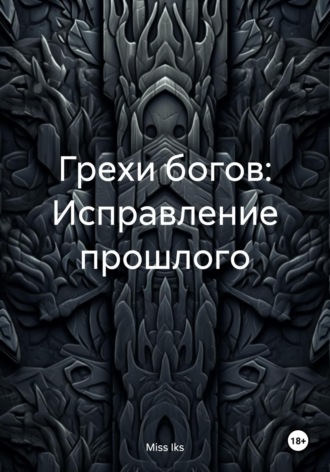 Miss Iks. Грехи богов: Исправление прошлого