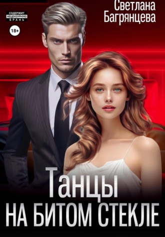 . Танцы на битом стекле