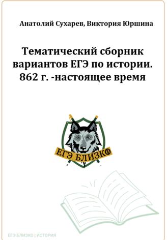 Виктория Александровна Юршина. ЕГЭ-2024. История. 16 тематических вариантов. ЕГЭ близко. 862-2020 гг