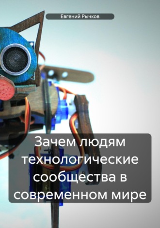 Евгений Николаевич Рычков. Зачем людям технологические сообщества в современном мире