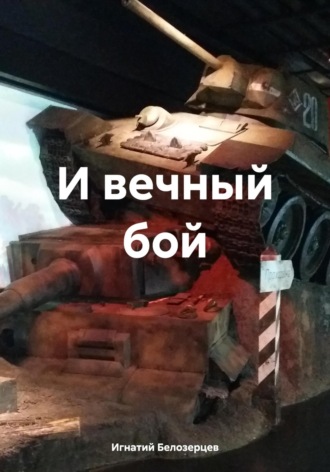 . И вечный бой