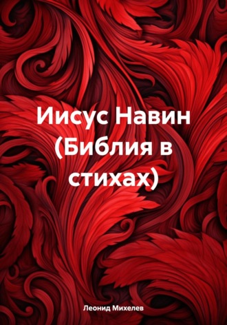 . Иисус Навин (Библия в стихах)