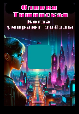 . Когда умирают звёзды