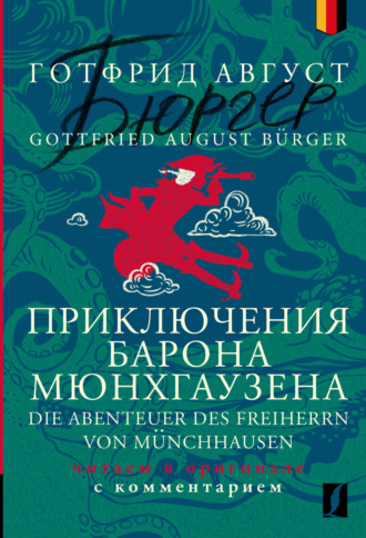 Готфрид Август Бюргер. Приключения барона Мюнхгаузена = Die Abenteuer des Freiherrn von Münchhausen. Читаем в оригинале с комментарием