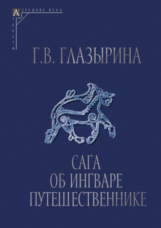 Г. В. Глазырина. Сага об Ингваре Путешественнике. Текст, перевод, комментарий