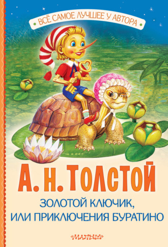 . Золотой ключик, или Приключения Буратино