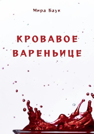 Мира Баук. Кровавое вареньице