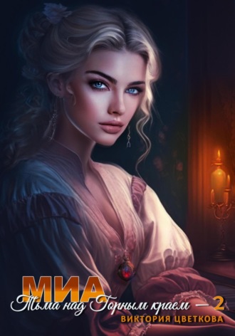 . Миа: Тьма над Горным краем – 2