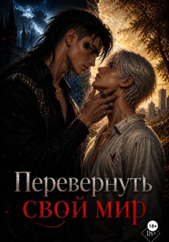 . Перевернуть свой мир