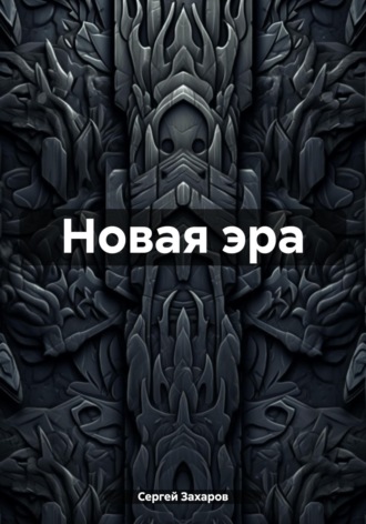 . Новая эра