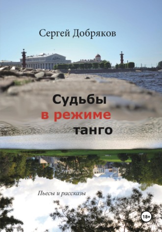 Сергей Валериевич Добряков. Судьбы в режиме танго