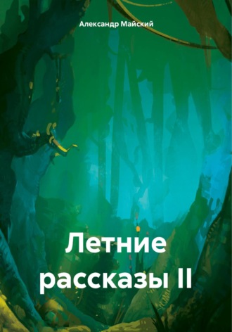 Александр Майский. Летние рассказы II