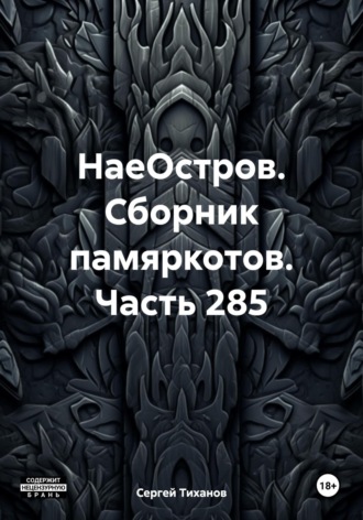 Сергей Ефимович Тиханов. НаеОстров. Сборник памяркотов. Часть 285