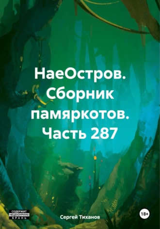 Сергей Ефимович Тиханов. НаеОстров. Сборник памяркотов. Часть 287