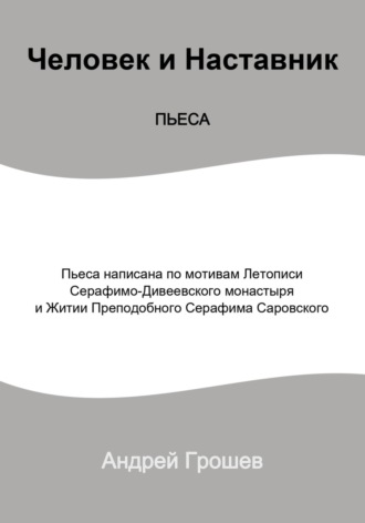 Андрей Грошев. Пьеса Человек и Наставник