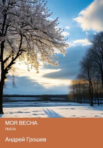 . Моя весна