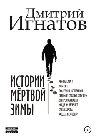 Дмитрий Алексеевич Игнатов. Истории мёртвой зимы