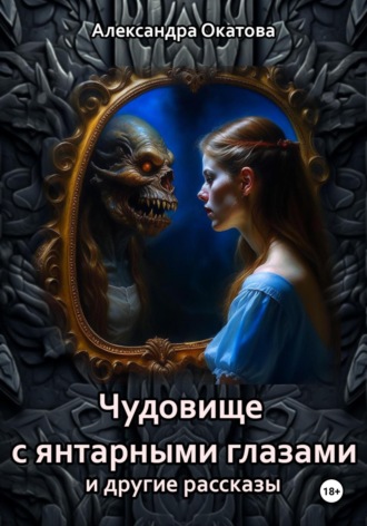 Александра Окатова. Чудовище с янтарными глазами и другие рассказы