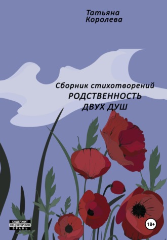 Татьяна Королева. Родственность двух душ