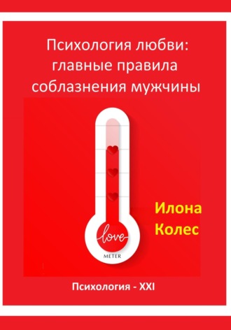 Илона Владимировна Колес. Психология любви: главные правила соблазнения мужчины