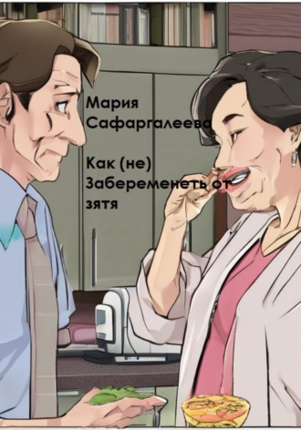 . Как (не) забеременеть от зятя