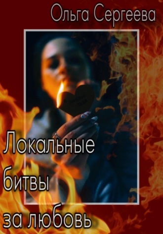 . Локальные битвы за любовь